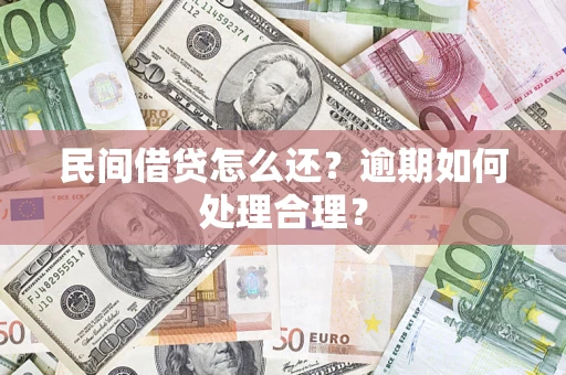 北京民间借贷怎么还？逾期如何处理合理？