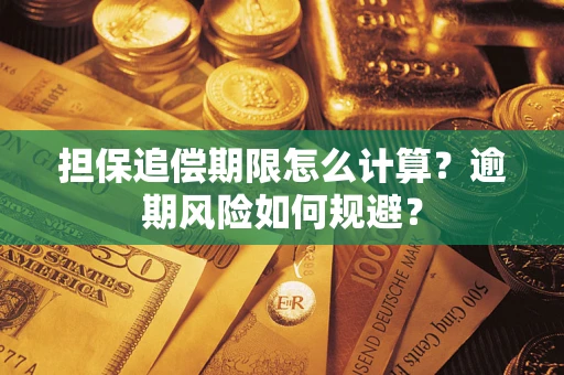 北京担保追偿期限怎么计算？逾期风险如何规避？