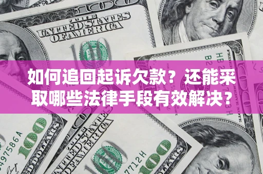 北京如何追回起诉欠款？还能采取哪些法律手段有效解决？