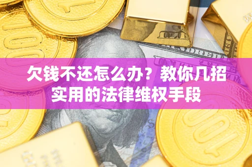 北京欠钱不还怎么办？教你几招实用的法律维权手段