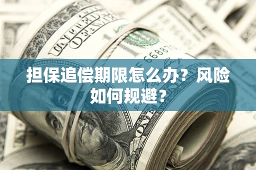 北京担保追偿期限怎么办？风险如何规避？