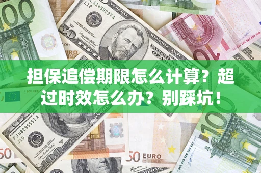 北京担保追偿期限怎么计算？超过时效怎么办？别踩坑！