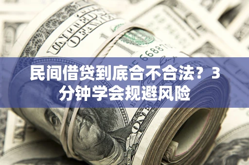 北京民间借贷到底合不合法？3分钟学会规避风险