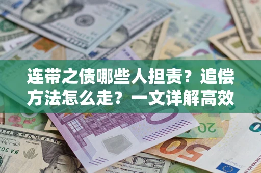 北京连带之债哪些人担责？追偿方法怎么走？一文详解高效维权流程