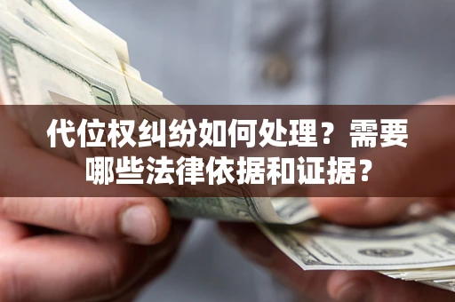 北京代位权纠纷如何处理？需要哪些法律依据和证据？