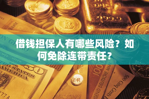 北京借钱担保人有哪些风险？如何免除连带责任？