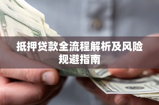 北京抵押贷款全流程解析及风险规避指南