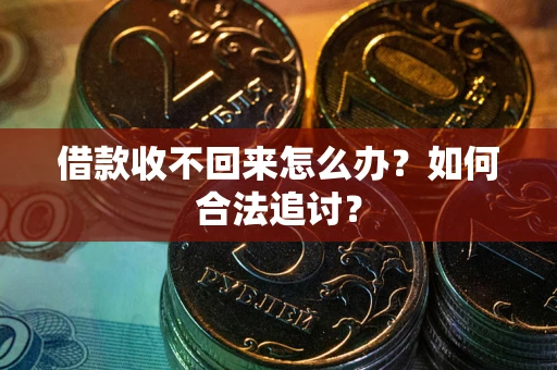 北京借款收不回来怎么办？如何合法追讨？