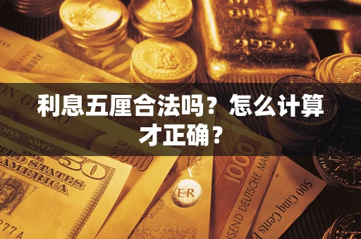 北京利息五厘合法吗？怎么计算才正确？