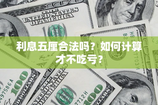 北京利息五厘合法吗？如何计算才不吃亏？