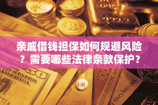 北京亲戚借钱担保如何规避风险？需要哪些法律条款保护？