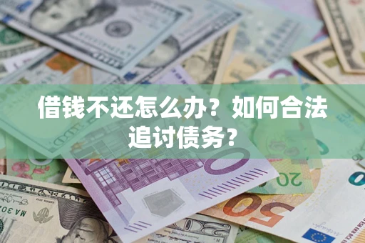 北京借钱不还怎么办？如何合法追讨债务？