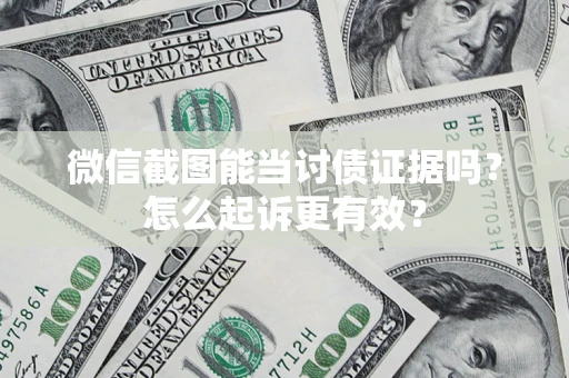 北京微信截图能当讨债证据吗？怎么起诉更有效？