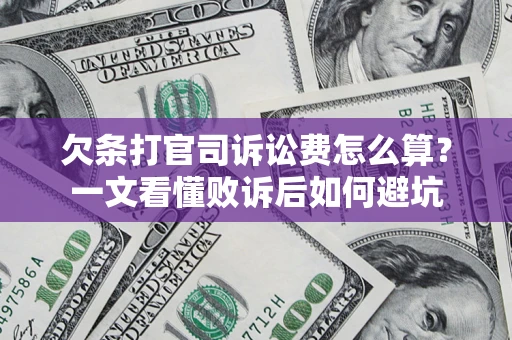 北京欠条打官司诉讼费怎么算？一文看懂败诉后如何避坑