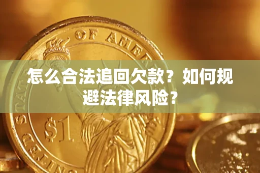 北京怎么合法追回欠款？如何规避法律风险？