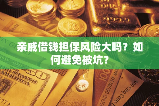 北京亲戚借钱担保风险大吗？如何避免被坑？