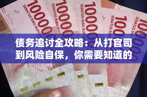 北京债务追讨全攻略：从打官司到风险自保，你需要知道的法律智慧