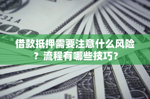 北京借款抵押需要注意什么风险？流程有哪些技巧？