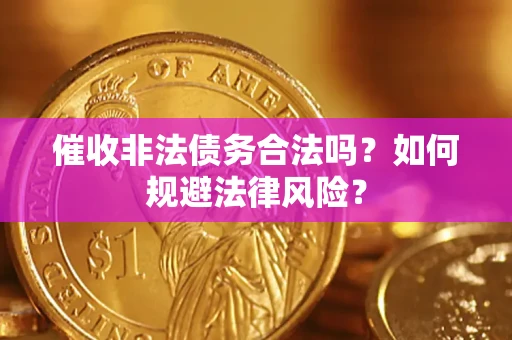 北京催收非法债务合法吗？如何规避法律风险？
