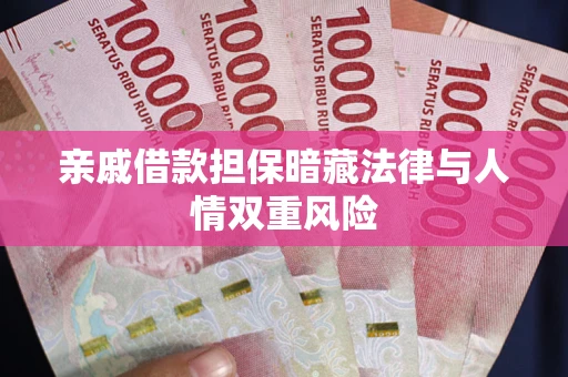 北京亲戚借款担保暗藏法律与人情双重风险