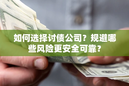 北京如何选择讨债公司？规避哪些风险更安全可靠？
