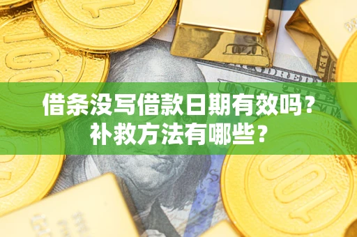 北京借条没写借款日期有效吗?补救方法有哪些? 北京借条没写借款日期有效吗?补救方法有哪些?