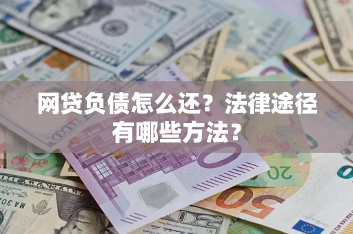 北京网贷负债怎么还？法律途径有哪些方法？