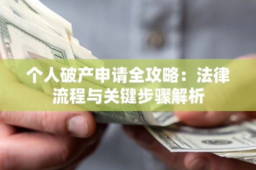 北京个人破产申请全攻略：法律流程与关键步骤解析