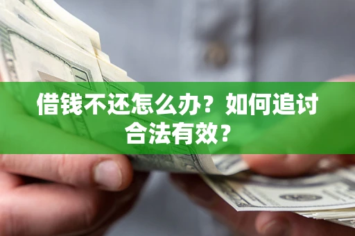 北京借钱不还怎么办？如何追讨合法有效？
