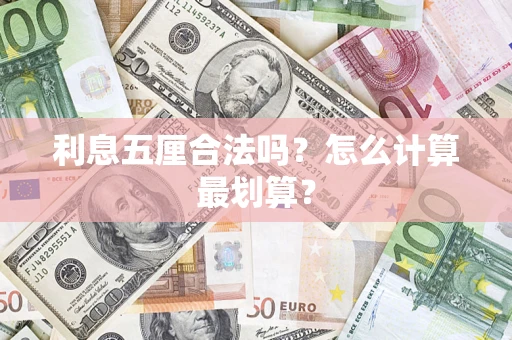 北京利息五厘合法吗？怎么计算最划算？