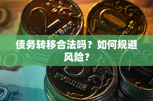 北京债务转移合法吗？如何规避风险？