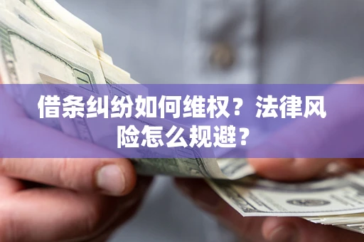 北京借条纠纷如何维权？法律风险怎么规避？