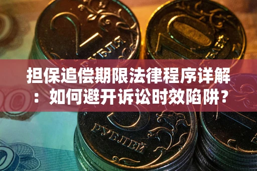 北京担保追偿期限法律程序详解：如何避开诉讼时效陷阱？