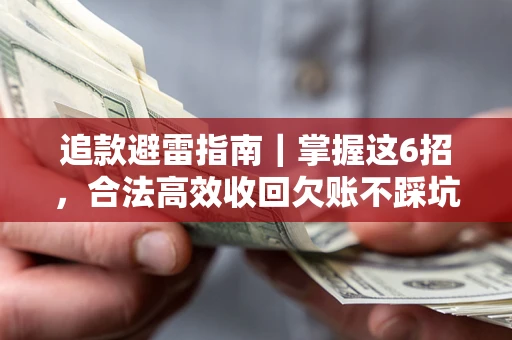 北京追款避雷指南｜掌握这6招，合法高效收回欠账不踩坑