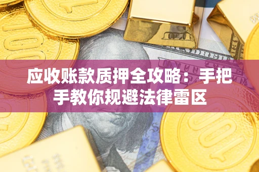 北京应收账款质押全攻略：手把手教你规避法律雷区
