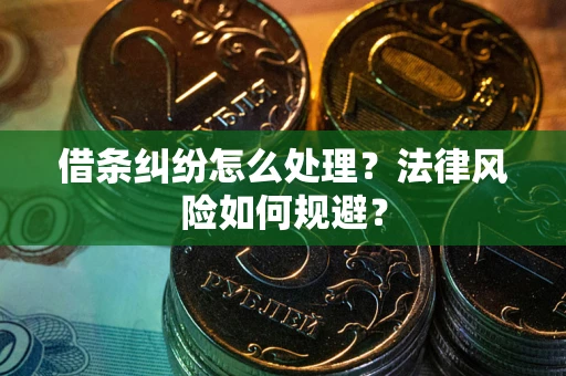 北京借条纠纷怎么处理？法律风险如何规避？