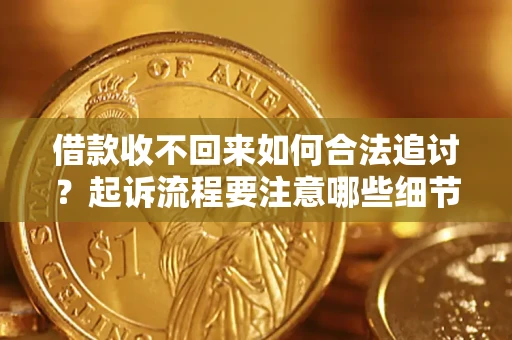 北京借款收不回来如何合法追讨？起诉流程要注意哪些细节？