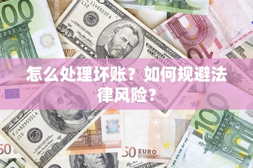 北京怎么处理坏账？如何规避法律风险？