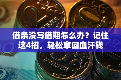 北京借条没写借期怎么办？记住这4招，轻松拿回血汗钱