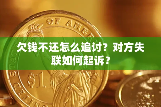北京欠钱不还怎么追讨？对方失联如何起诉？