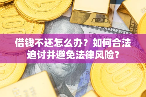 北京借钱不还怎么办？如何合法追讨并避免法律风险？