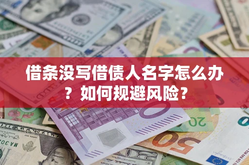 北京借条没写借债人名字怎么办？如何规避风险？