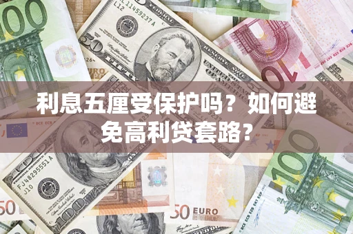 北京利息五厘受保护吗？如何避免高利贷套路？