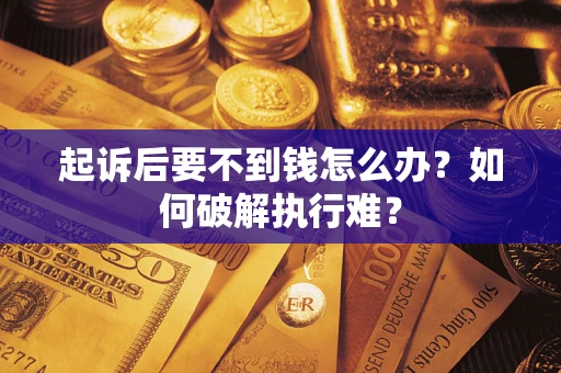 北京起诉后要不到钱怎么办？如何破解执行难？