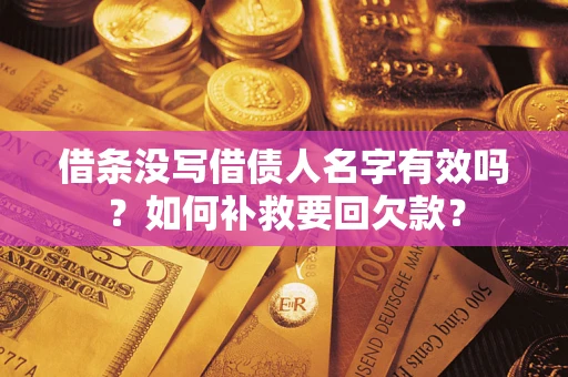 北京借条没写借债人名字有效吗？如何补救要回欠款？