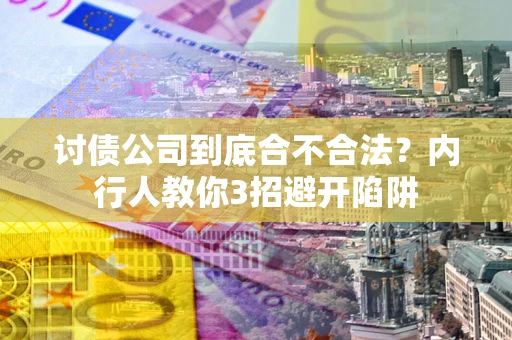 北京讨债公司到底合不合法？内行人教你3招避开陷阱