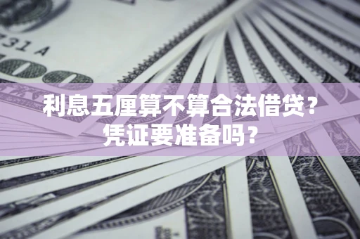 北京利息五厘算不算合法借贷？凭证要准备吗？