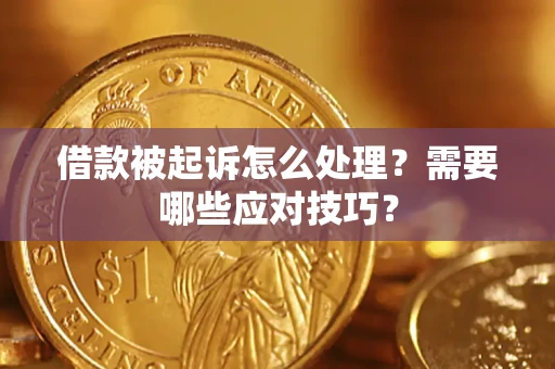 北京借款被起诉怎么处理？需要哪些应对技巧？