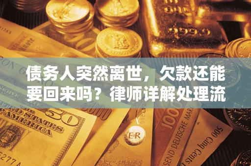 北京债务人突然离世，欠款还能要回来吗？律师详解处理流程