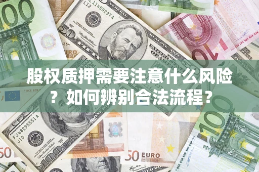 北京股权质押需要注意什么风险？如何辨别合法流程？
